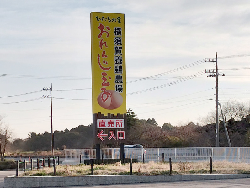 横須賀養鶏農場の看板