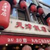 天津飯店（神田）（北京チャンポン定食） - ぐっちーのブログ